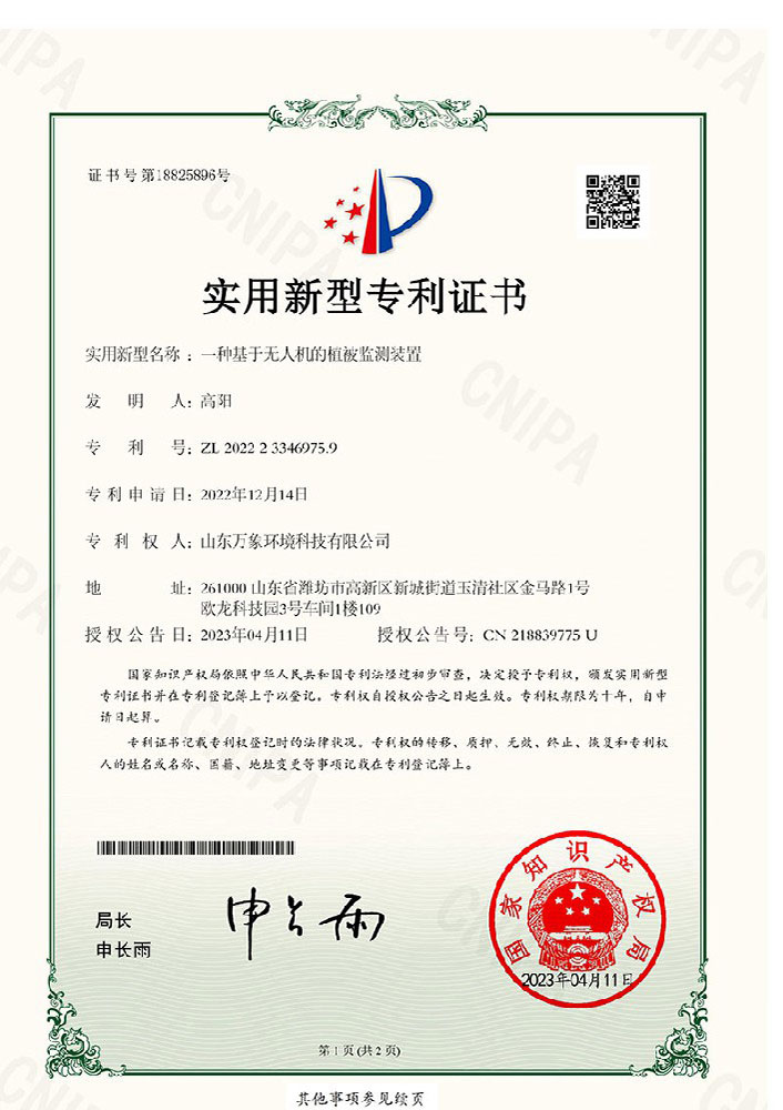 一種基于無人機的植被監(jiān)測裝置-專利證書